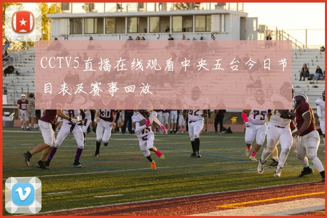 CCTV5直播在线观看中央五台今日节目表及赛事回放