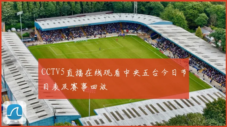 CCTV5直播在线观看中央五台今日节目表及赛事回放