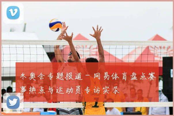 冬奥会专题报道 - 网易体育盘点赛事热点与运动员专访实录