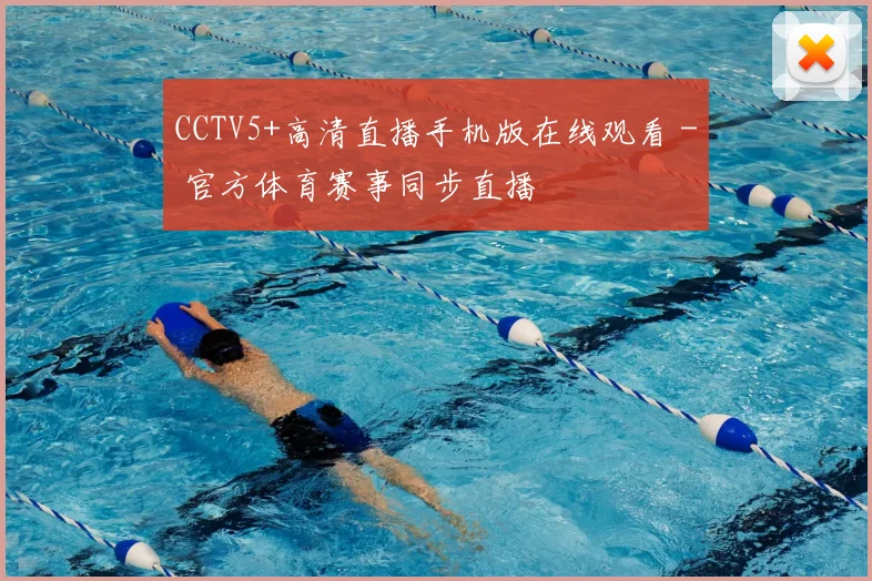 CCTV5+高清直播手机版在线观看 - 官方体育赛事同步直播