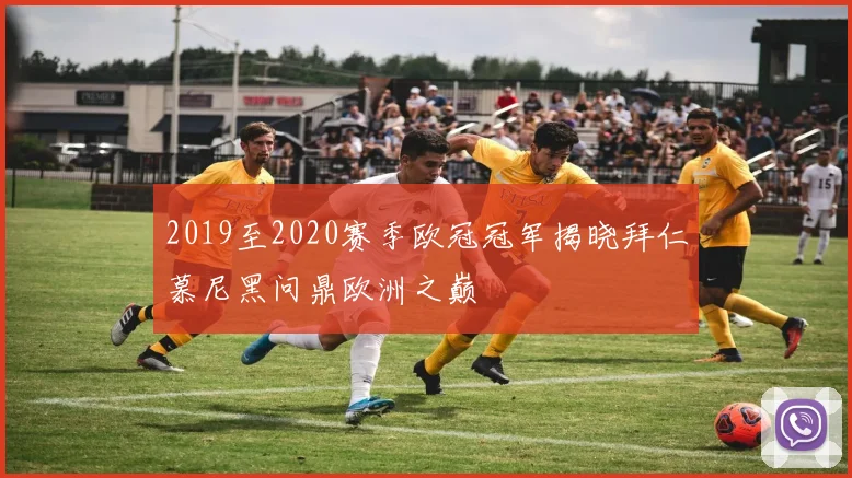 2019至2020赛季欧冠冠军揭晓拜仁慕尼黑问鼎欧洲之巅