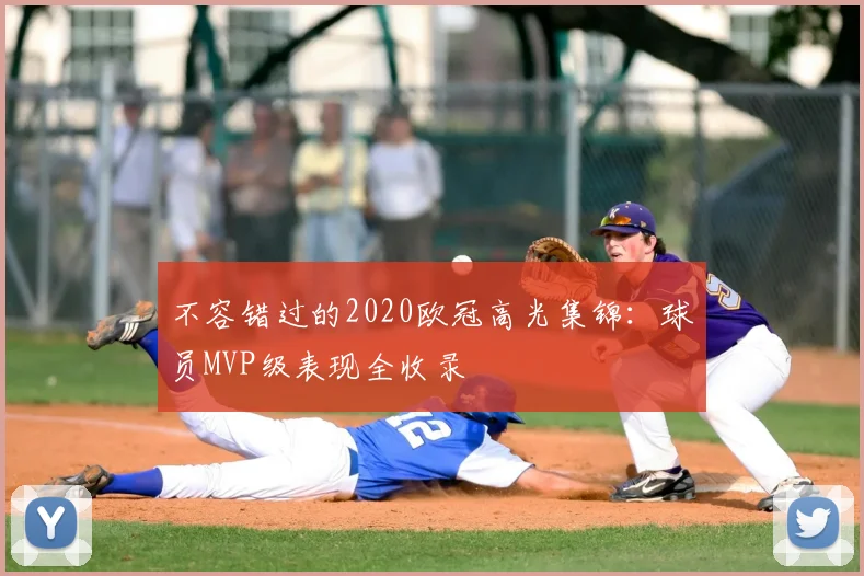 不容错过的2020欧冠高光集锦：球员MVP级表现全收录