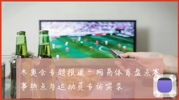 冬奥会专题报道 - 网易体育盘点赛事热点与运动员专访实录