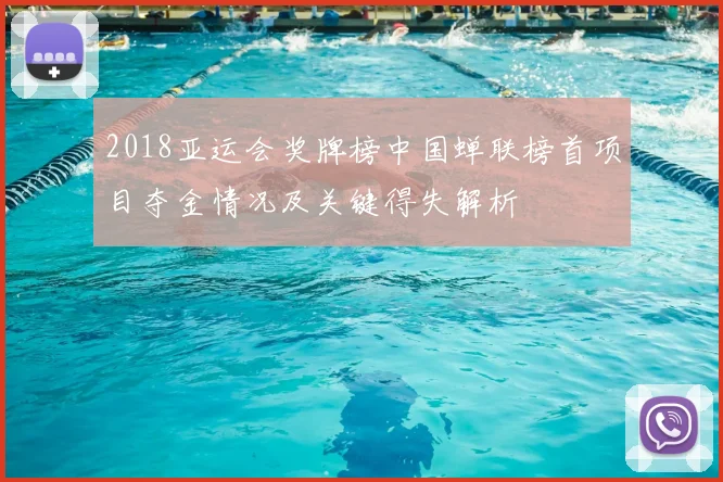 2018亚运会奖牌榜中国蝉联榜首项目夺金情况及关键得失解析