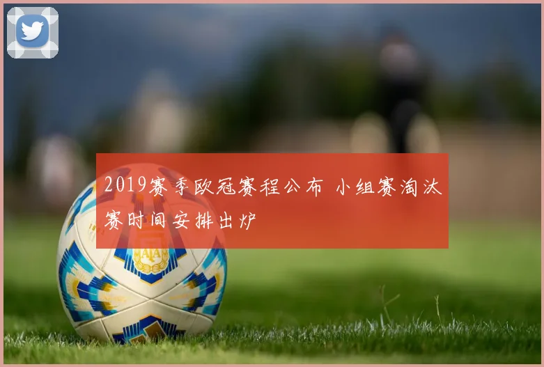 2019赛季欧冠赛程公布 小组赛淘汰赛时间安排出炉