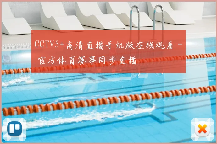 CCTV5+高清直播手机版在线观看 - 官方体育赛事同步直播