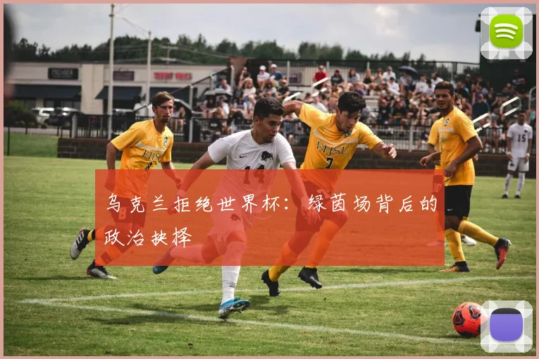 乌克兰拒绝世界杯：绿茵场背后的政治抉择