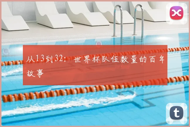 从13到32：世界杯队伍数量的百年故事