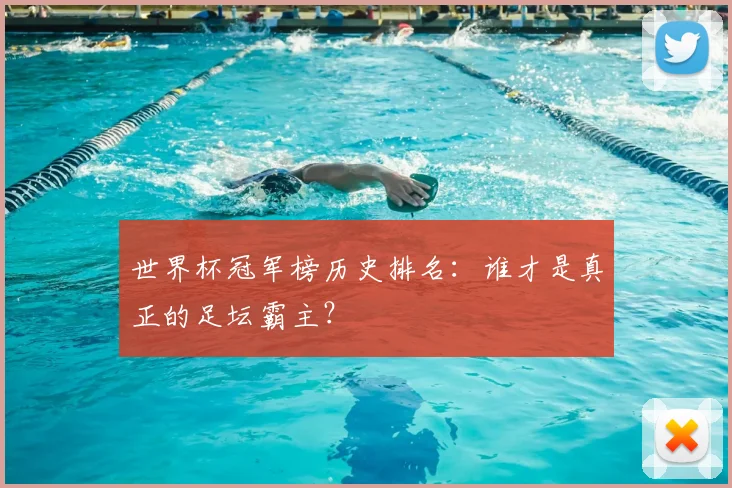 世界杯冠军榜历史排名：谁才是真正的足坛霸主？
