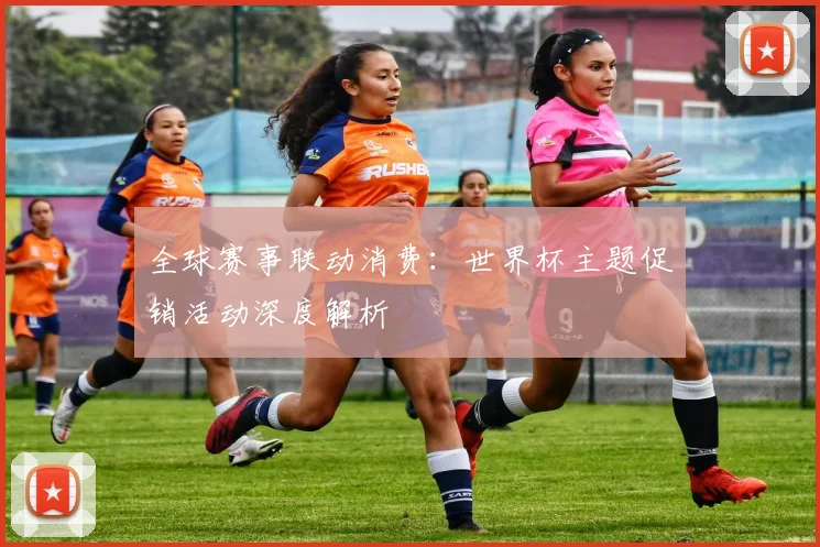 全球赛事联动消费:世界杯主题促销活动深度解析
