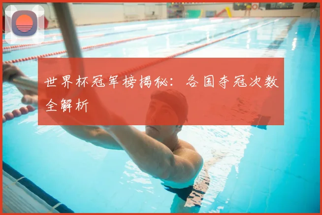 世界杯冠军榜揭秘:各国夺冠次数全解析