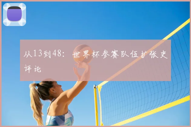 从13到48：世界杯参赛队伍扩张史评论