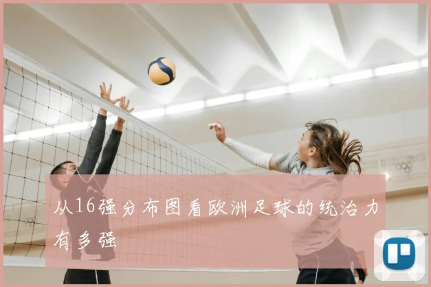从16强分布图看欧洲足球的统治力有多强