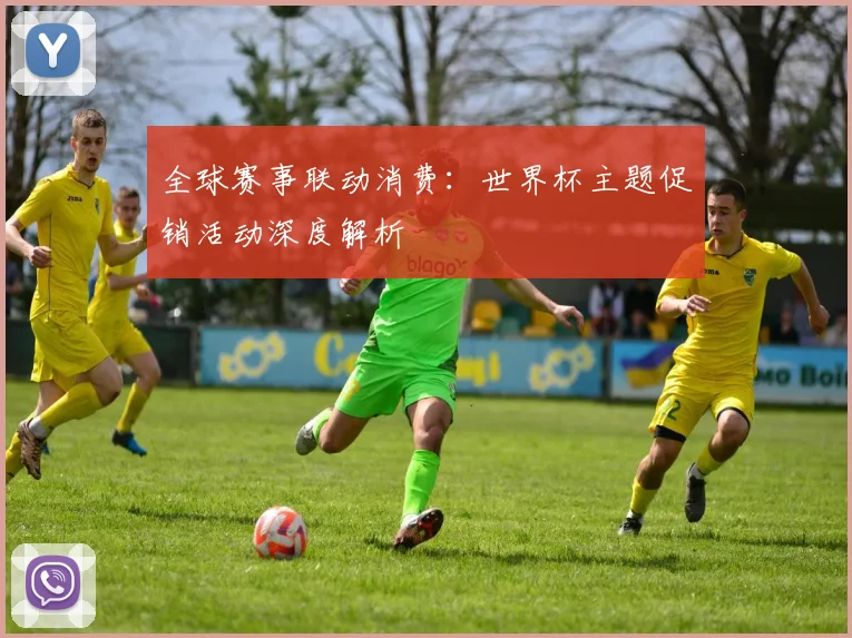 全球赛事联动消费：世界杯主题促销活动深度解析